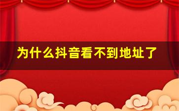 为什么抖音看不到地址了