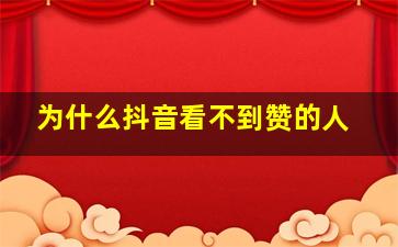 为什么抖音看不到赞的人