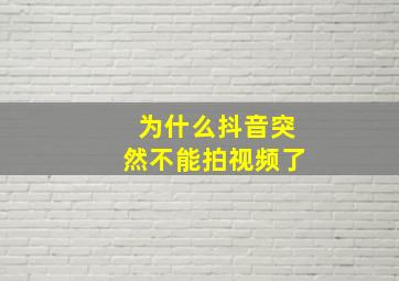 为什么抖音突然不能拍视频了