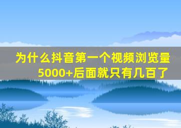 为什么抖音第一个视频浏览量5000+后面就只有几百了