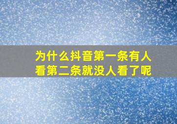 为什么抖音第一条有人看第二条就没人看了呢