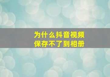 为什么抖音视频保存不了到相册