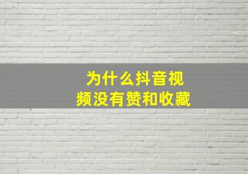 为什么抖音视频没有赞和收藏