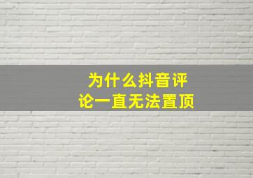 为什么抖音评论一直无法置顶