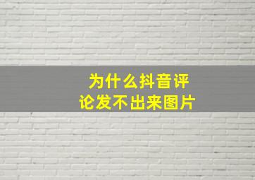 为什么抖音评论发不出来图片