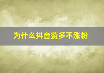 为什么抖音赞多不涨粉