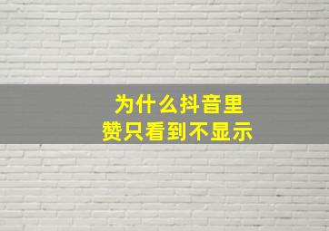 为什么抖音里赞只看到不显示