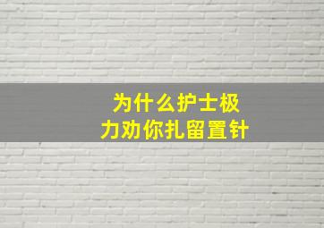 为什么护士极力劝你扎留置针