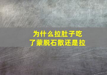 为什么拉肚子吃了蒙脱石散还是拉