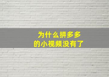 为什么拼多多的小视频没有了