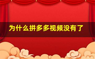 为什么拼多多视频没有了