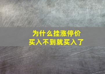 为什么挂涨停价买入不到就买入了