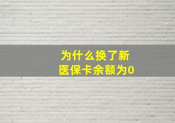 为什么换了新医保卡余额为0