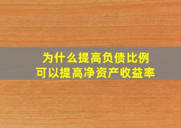 为什么提高负债比例可以提高净资产收益率