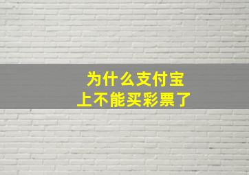 为什么支付宝上不能买彩票了