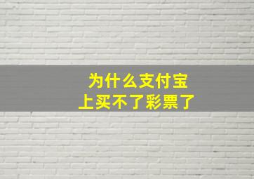 为什么支付宝上买不了彩票了