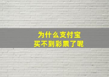 为什么支付宝买不到彩票了呢