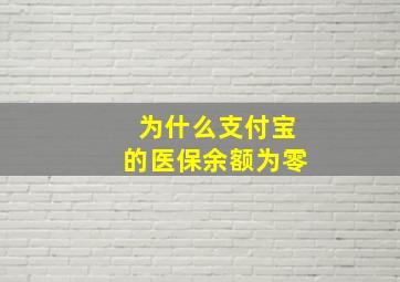 为什么支付宝的医保余额为零