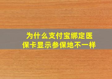 为什么支付宝绑定医保卡显示参保地不一样