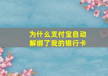 为什么支付宝自动解绑了我的银行卡