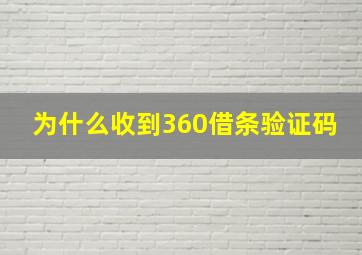 为什么收到360借条验证码