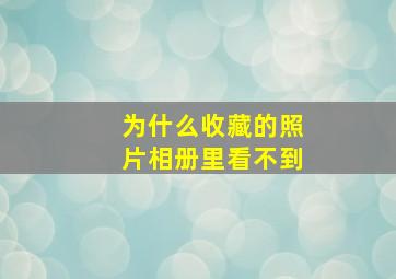 为什么收藏的照片相册里看不到