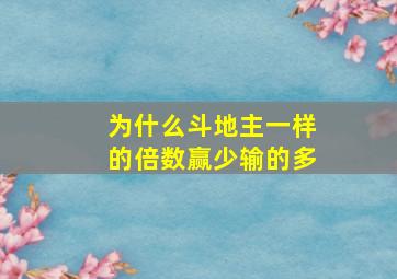 为什么斗地主一样的倍数赢少输的多