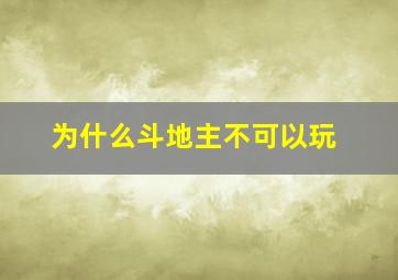 为什么斗地主不可以玩