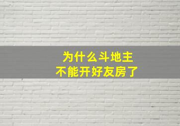 为什么斗地主不能开好友房了