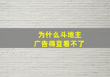 为什么斗地主广告得豆看不了