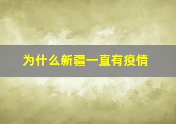 为什么新疆一直有疫情