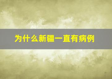 为什么新疆一直有病例