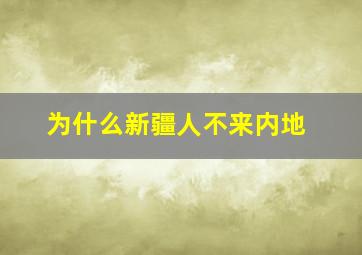 为什么新疆人不来内地