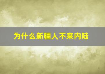 为什么新疆人不来内陆