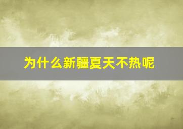 为什么新疆夏天不热呢