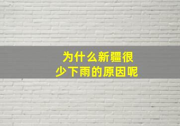 为什么新疆很少下雨的原因呢