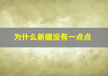 为什么新疆没有一点点