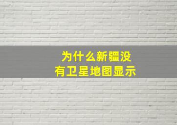 为什么新疆没有卫星地图显示