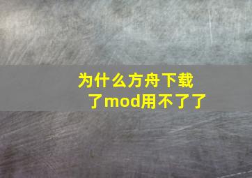 为什么方舟下载了mod用不了了