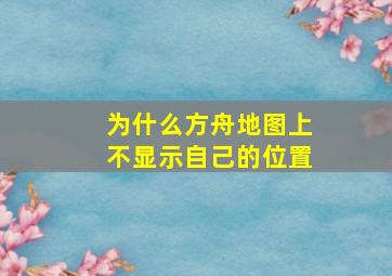 为什么方舟地图上不显示自己的位置