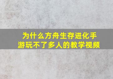 为什么方舟生存进化手游玩不了多人的教学视频