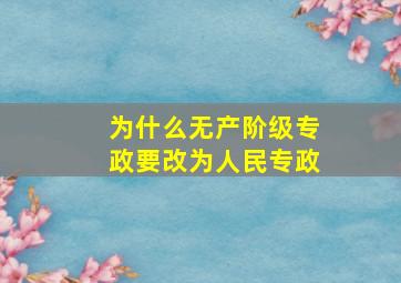 为什么无产阶级专政要改为人民专政