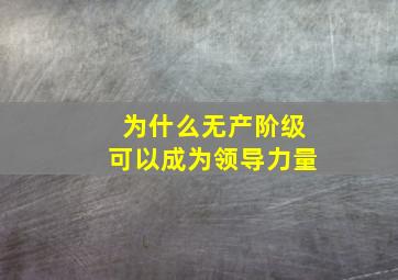 为什么无产阶级可以成为领导力量