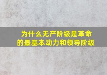 为什么无产阶级是革命的最基本动力和领导阶级