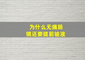 为什么无痛肠镜还要提前输液