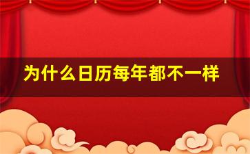 为什么日历每年都不一样