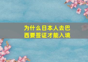 为什么日本人去巴西要签证才能入境