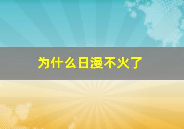 为什么日漫不火了