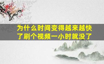 为什么时间变得越来越快了刷个视频一小时就没了