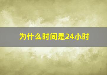 为什么时间是24小时